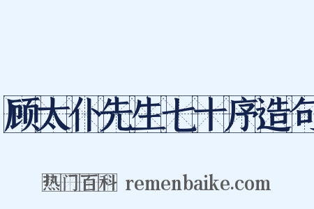 顾太仆先生七十序造句是什么意思的图片